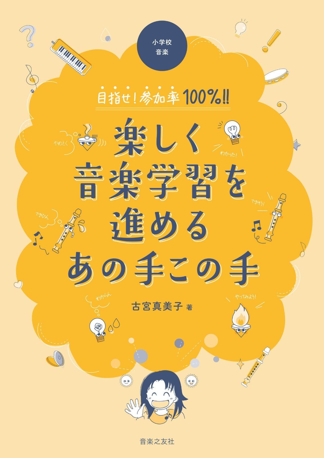 小学校音楽 目指せ!参加率100%!! 楽しく音楽学習を進めるあの手この手