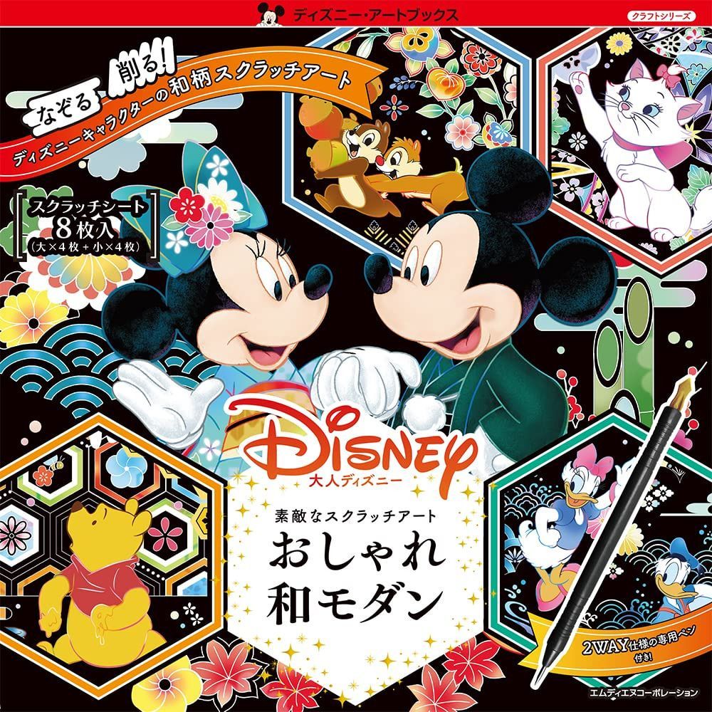大人ディズニー 素敵なスクラッチアート おしゃれ和モダン ([バラエティ])
