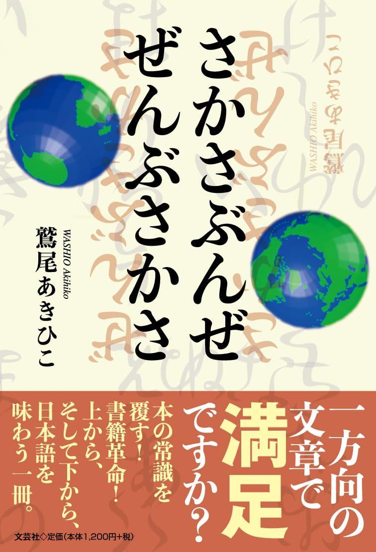 さかさぶんぜ　ぜんぶさかさ