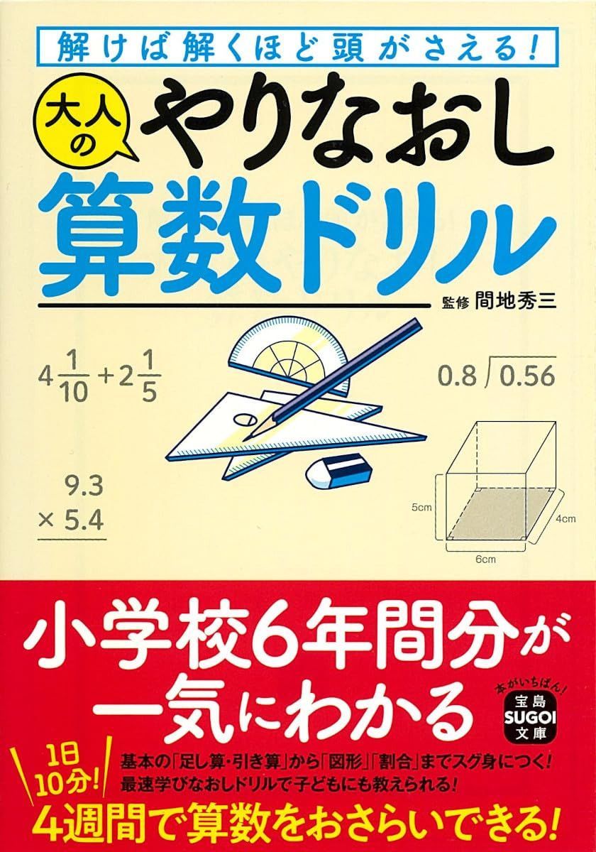 解けば解くほど頭がさえる! 大人のやりなおし算数ドリル (宝島SUGOI