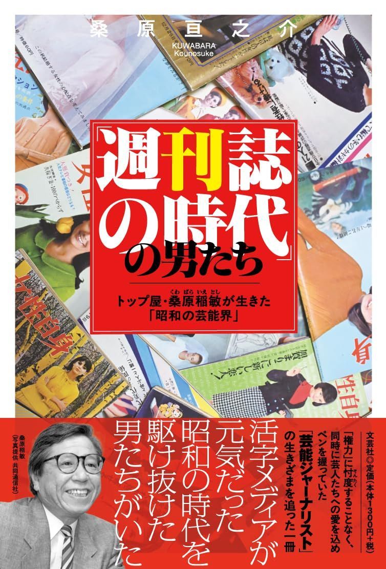 「週刊誌の時代」の男たち　トップ屋・桑原稲敏が生きた「昭和の芸能界」
