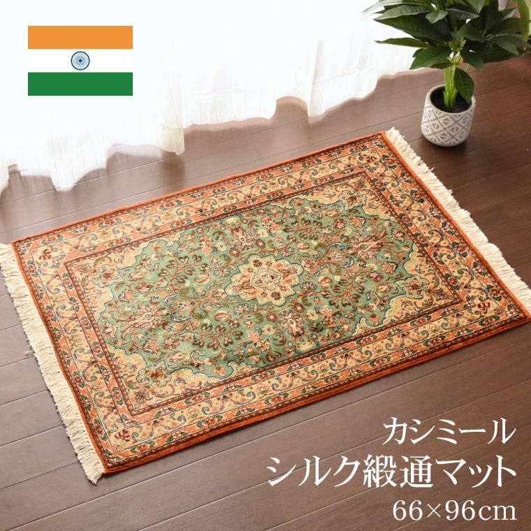 手織り シルク段通 玄関マット シルク 約66×96cm シルク100% 絹 カシミール緞通 シルク緞通 シルク絨毯 カシミール 段通 手織り 高級感 重厚感 華やか おしゃれ 在宅 勤務 グリーン KS18-128