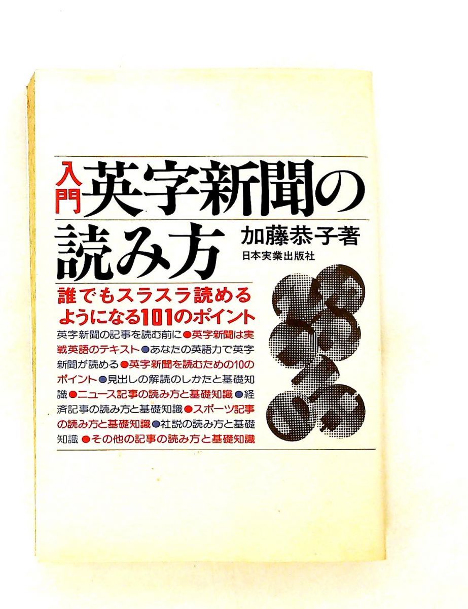 【中古】 入門英字新聞の読み方 誰でもスラスラ読めるようになる１０１のポイント/日本実業出版社/加藤恭子 入門英字新聞の読み方 誰でもスラスラ読めるようになる101のポイント