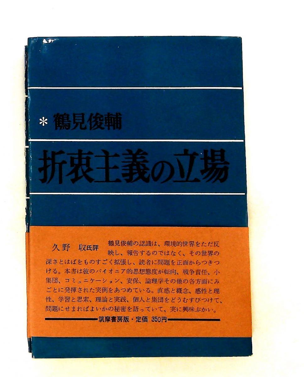 折衷主義の立場