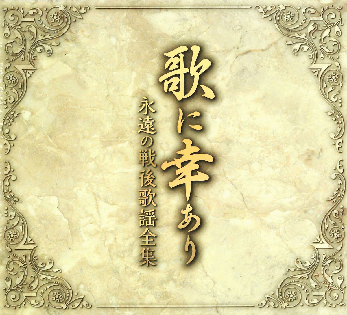 永遠の戦後歌謡全集「歌に幸あり」昭和の懐メロ全集100曲入CD5枚組BOX [CD] 田端義夫、 ディック・ミネ、 霧島昇、 岡晴夫、 小畑実、 津村謙、 三浦洸一、 灰田勝彦、 渡辺はま子; 和田弘とマヒナスターズ