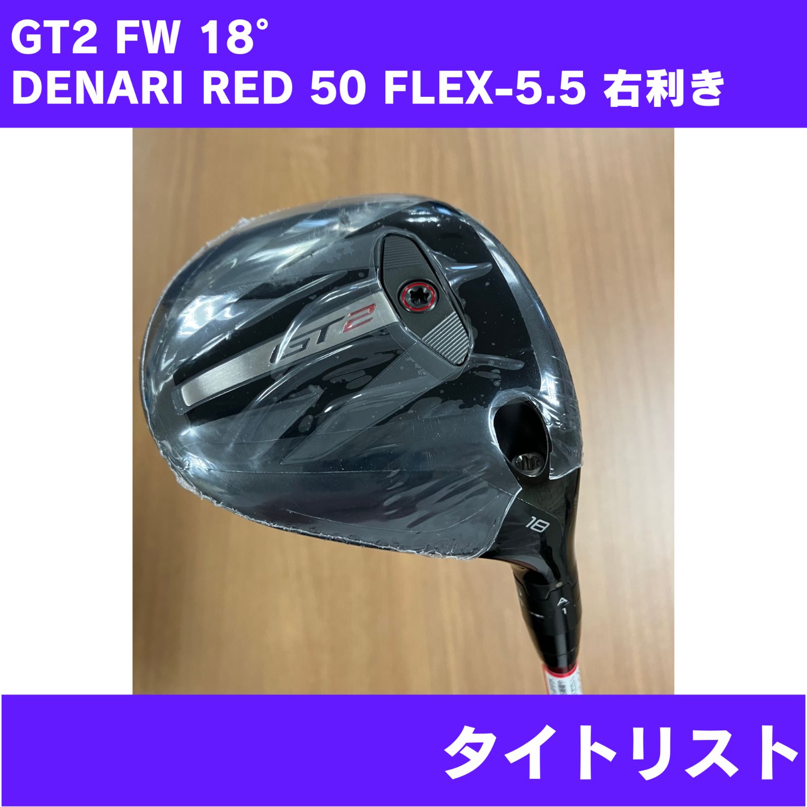 【未使用に近い】GT2 FW 18° DENARI RED 50 FLEX-5.5 右利き Titleist