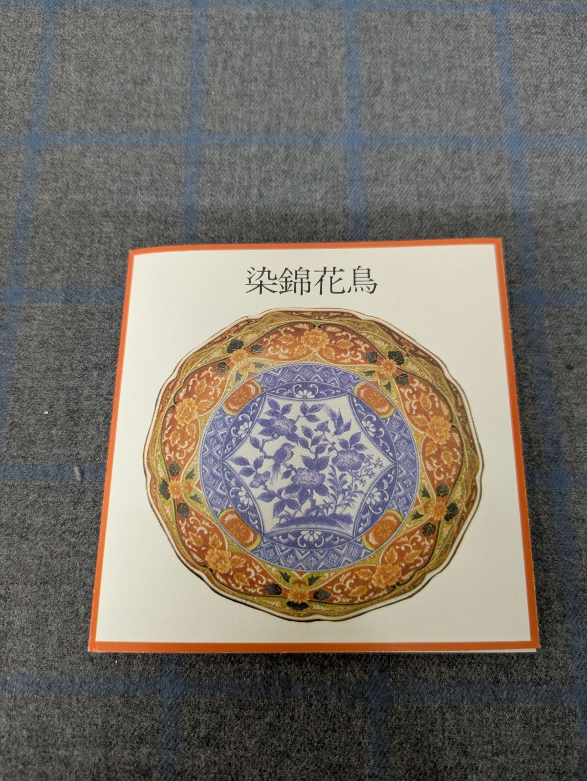 新品】美濃焼 前畑陶器 庫山窯 古伊万里様式 染錦花鳥 染付 色絵 輪花