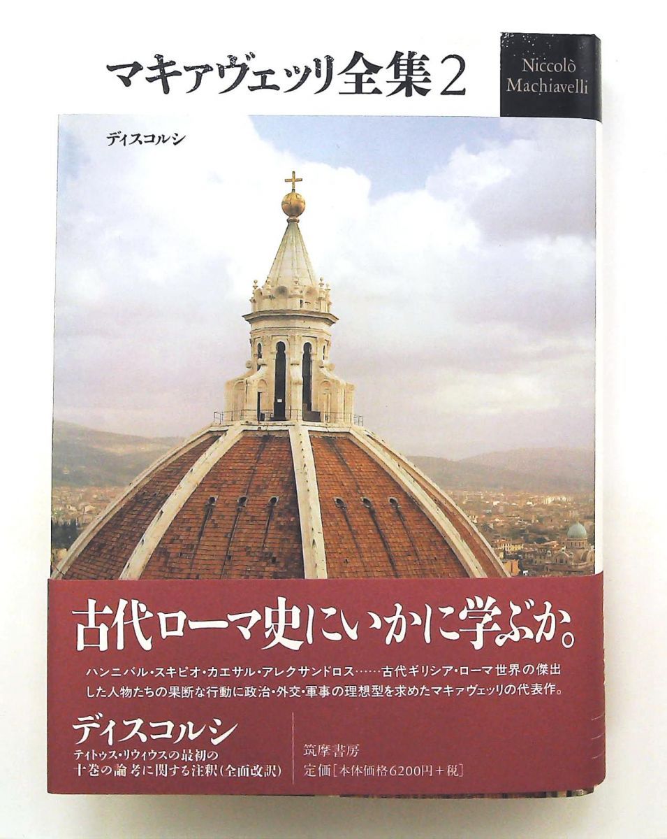 マキァヴェッリ全集 2 ニッコロ マキァヴェッリ 筑摩書房