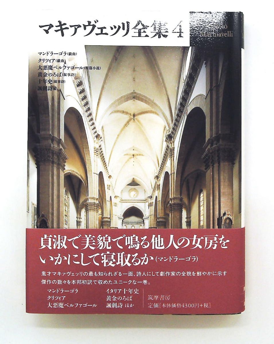 マキァヴェッリ全集 4 筑摩書房