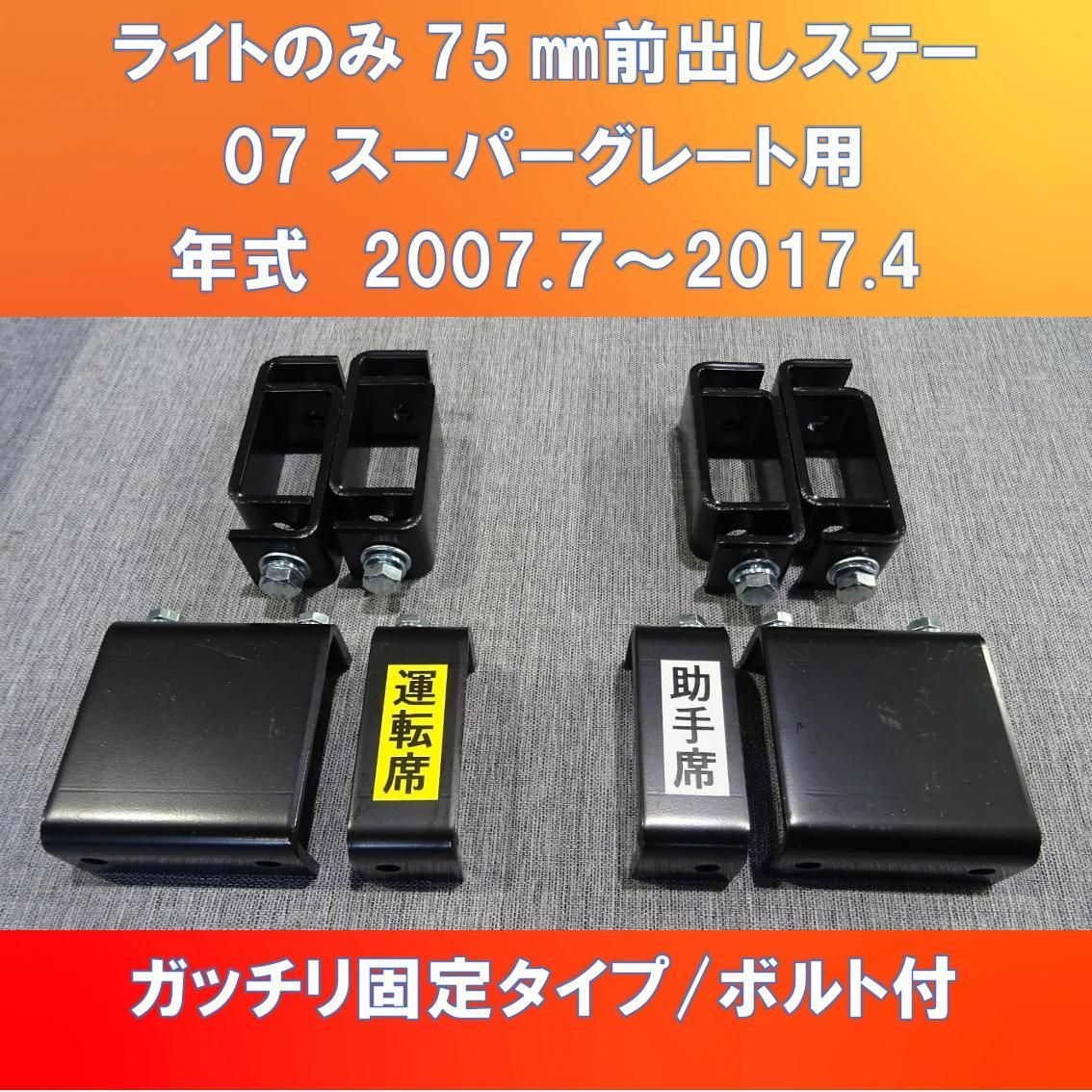 FUSO 07スーパーグレート用　ヘッド・フォグランプのみ75㎜前出し　ガッチリ固定　※メッキ仕上げ