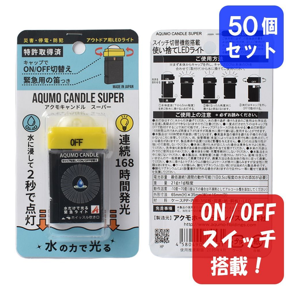 【50個】アクモキャンドル スーパー ランタン型（拡散型） ON/OFFスイッチ搭載 ブリスターケース入り 水で光る 停電用灯 35,750円