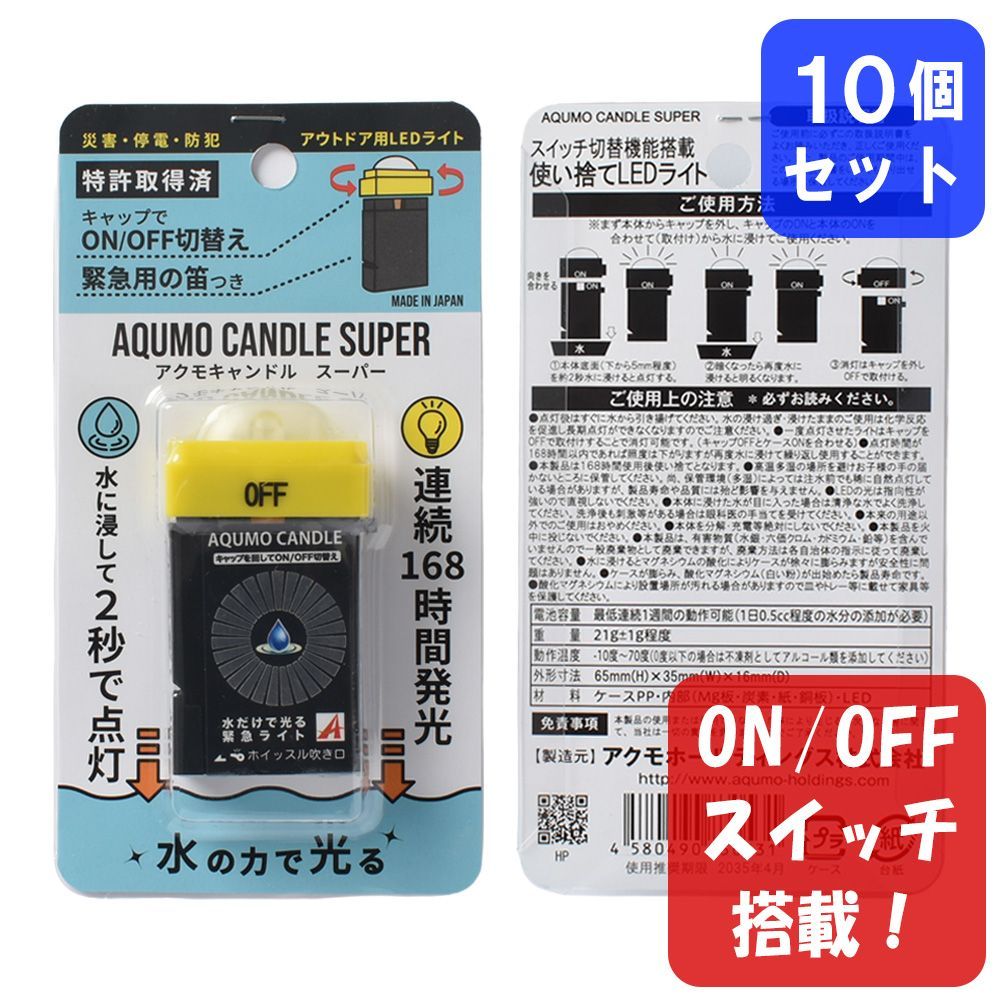 【10個】アクモキャンドル スーパー ランタン型（拡散型） ON/OFFスイッチ搭載 ブリスターケース入り 水で光る 停電用灯