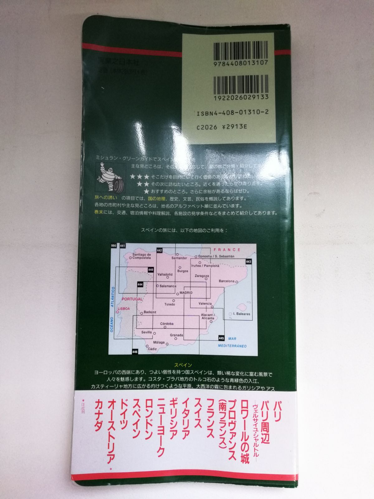 ミシュラン・グリーンガイド MICHLIN® スペイン España 実業之日本社