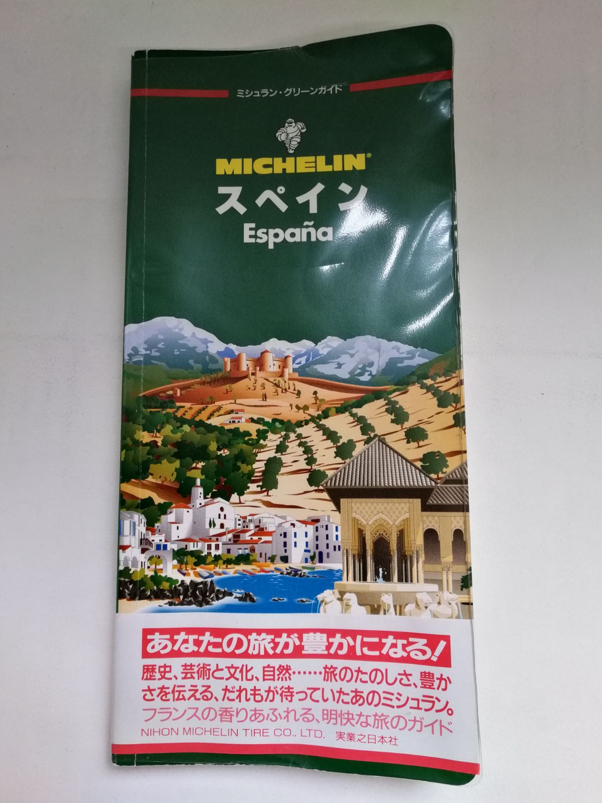 ミシュラン・グリーンガイド MICHLIN® スペイン España 実業之日本社