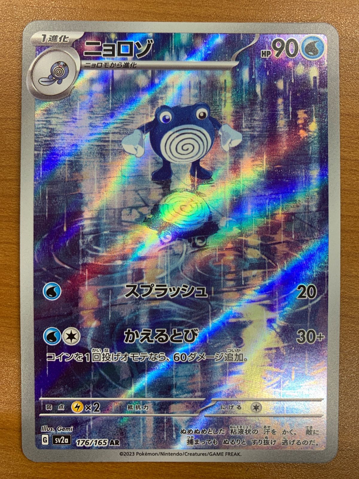 状態B ニョロゾ AR sv2a 176/165 ポケカ ポケモンカード ポケモン