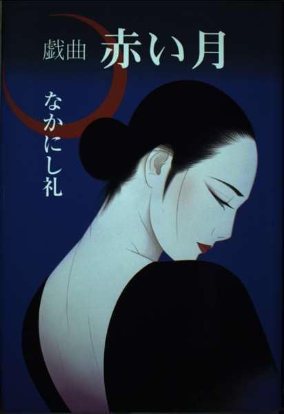 戯曲 赤い月
