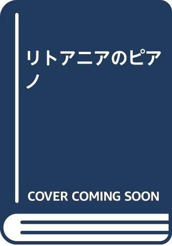 リトアニアのピアノ