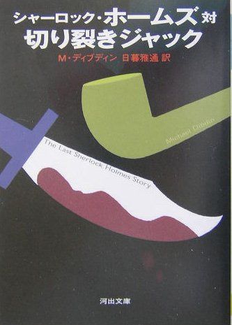シャーロック・ホームズ対切り裂きジャック