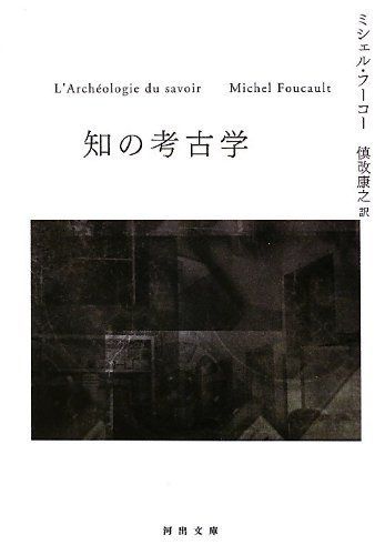 知の考古学 (河出文庫)