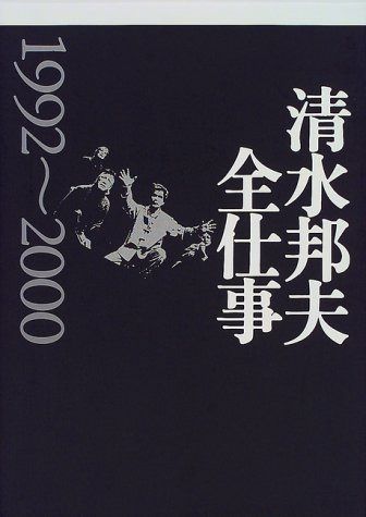 清水邦夫全仕事 1992~2000