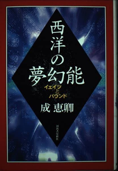 西洋の夢幻能: イェイツとパウンド
