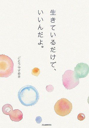 生きているだけで、いいんだよ。