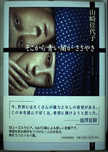 そこから青い闇がささやき