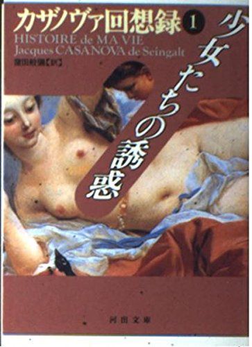 カザノヴァ回想録 第1巻 (河出文庫 カ 1-1)