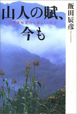山人の賦、今も: 宮崎県椎葉村の暮らしと民俗