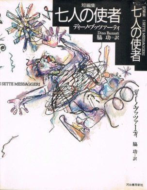 七人の使者 新装版