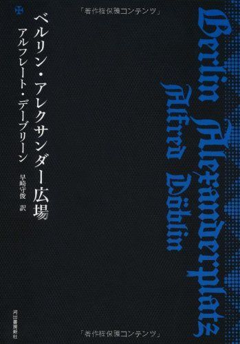 ベルリン・アレクサンダー広場 (KAWADEルネサンス)