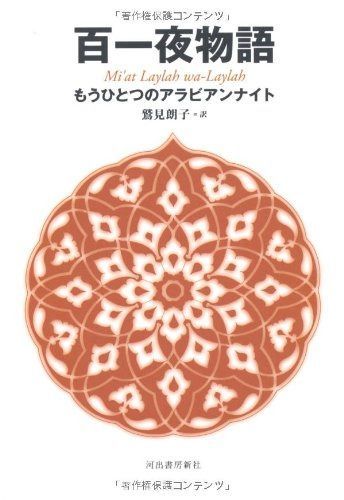 百一夜物語---もうひとつのアラビアンナイト