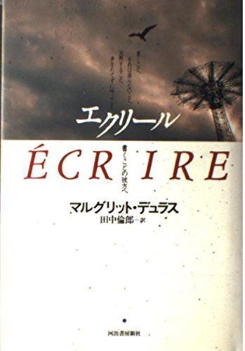 エクリール: 書くことの彼方へ