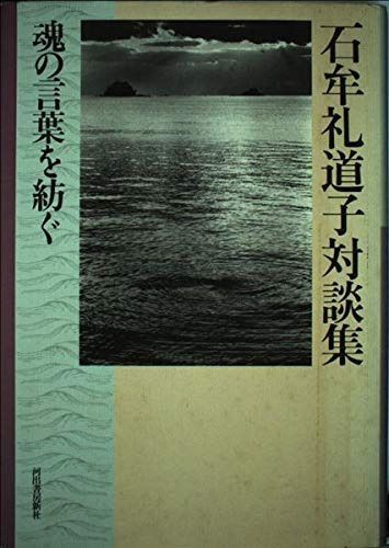 石牟礼道子対談集: 魂の言葉を紡ぐ