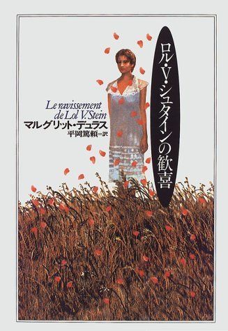 ロル・V・シュタインの歓喜