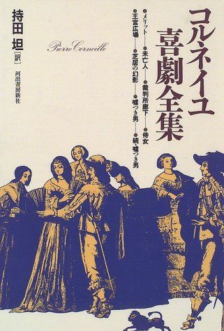 コルネイユ喜劇全集