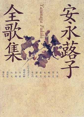 安永蕗子全歌集2冊セット