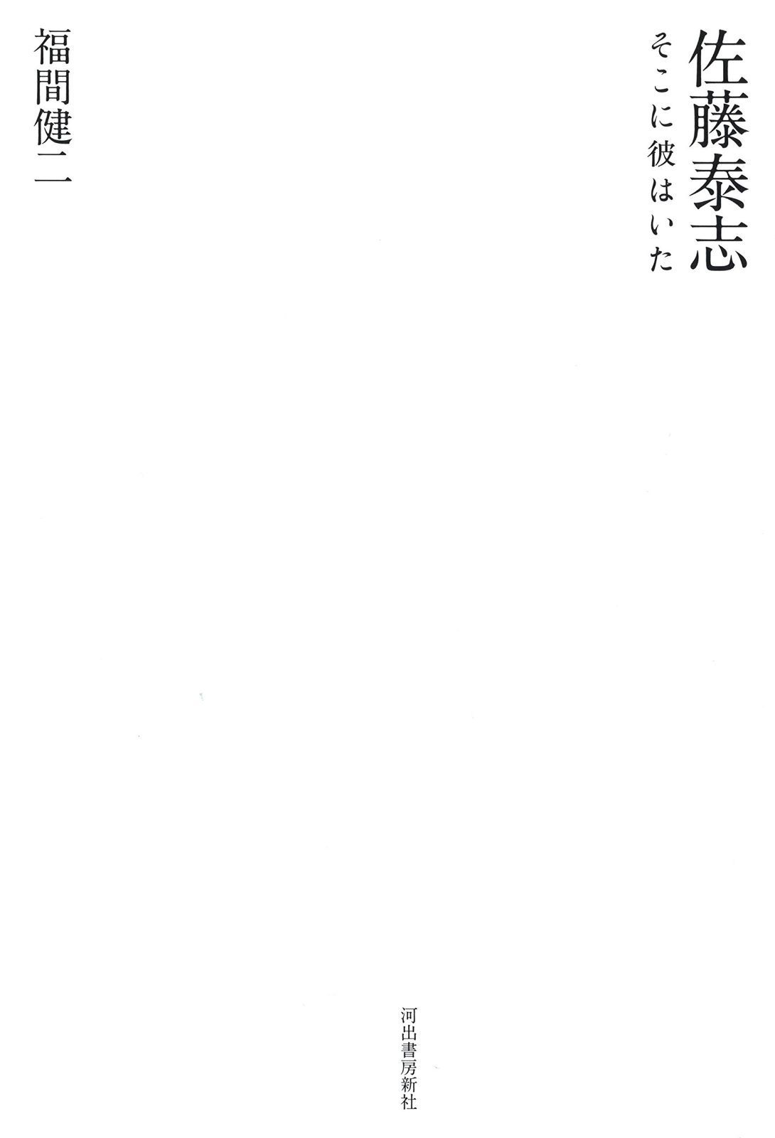 佐藤泰志 そこに彼はいた