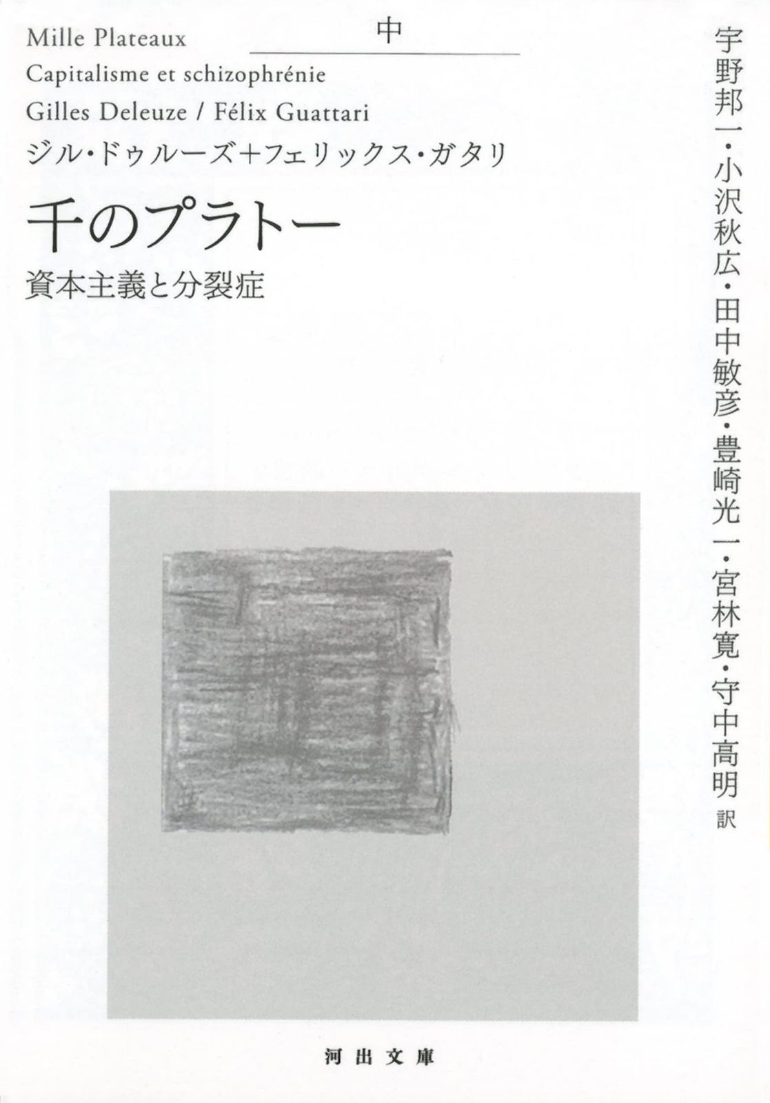 千のプラトー　中 ---資本主義と分裂症 (河出文庫)