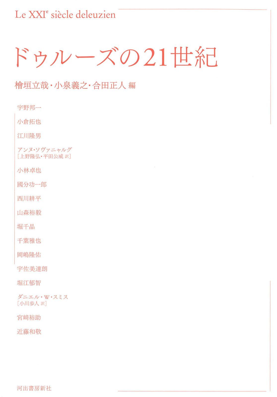 ドゥルーズの21世紀