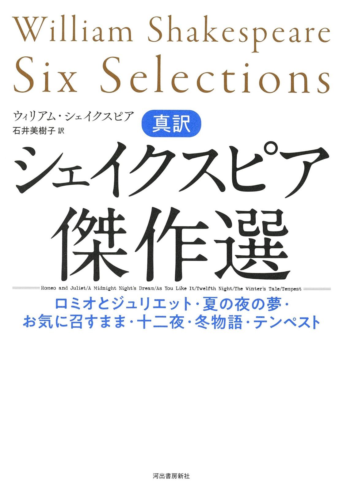 真訳 シェイクスピア傑作選: ロミオとジュリエット・夏の夜の夢・お気に召すまま・十二夜・冬物語・テンペスト