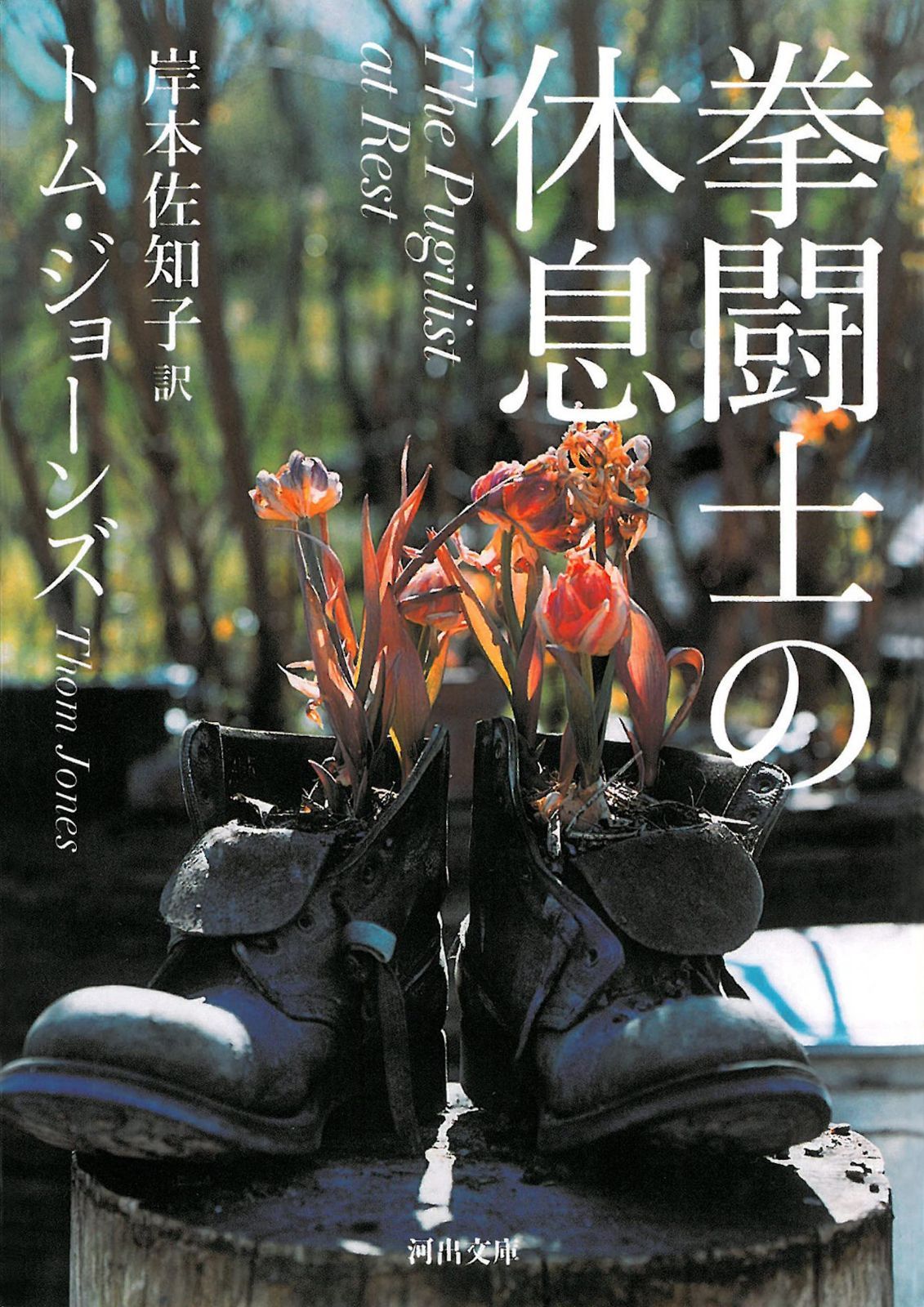 拳闘士の休息 (河出文庫 シ 7-1)
