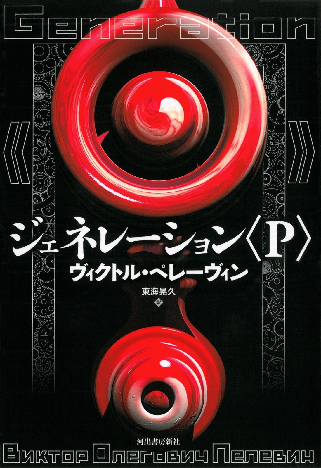 ジェネレーション〈P〉