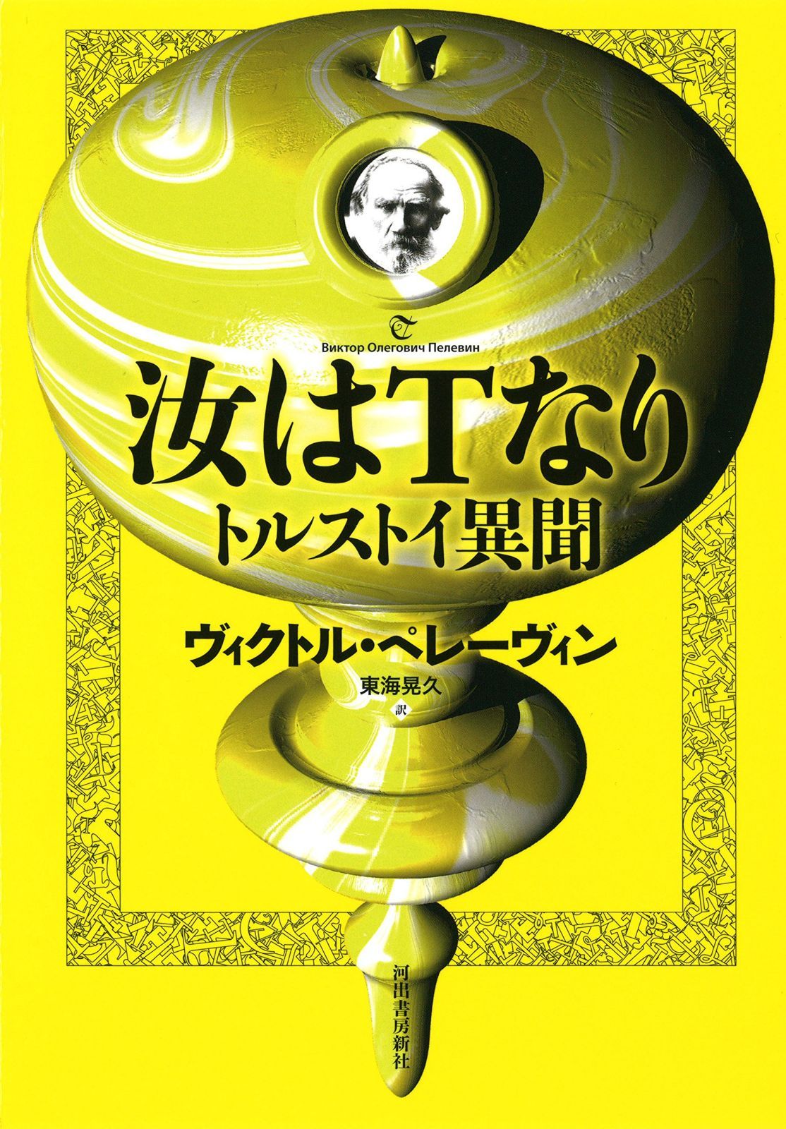 汝はTなり: トルストイ異聞