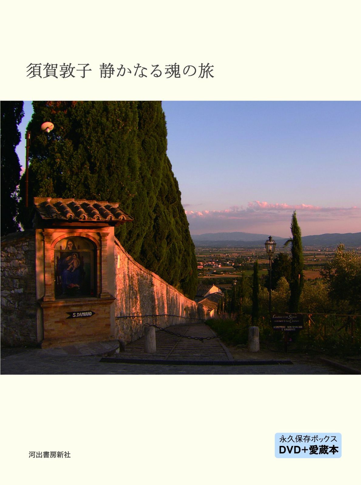 須賀敦子　静かなる魂の旅---永久保存ボックス／DVD＋愛蔵本