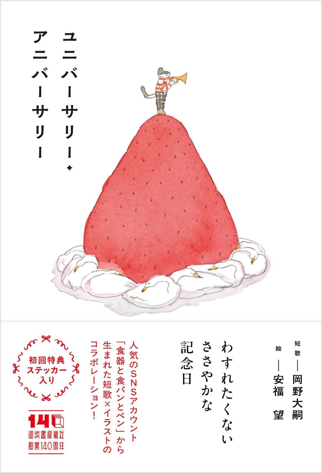 ユニバーサリー・アニバーサリー