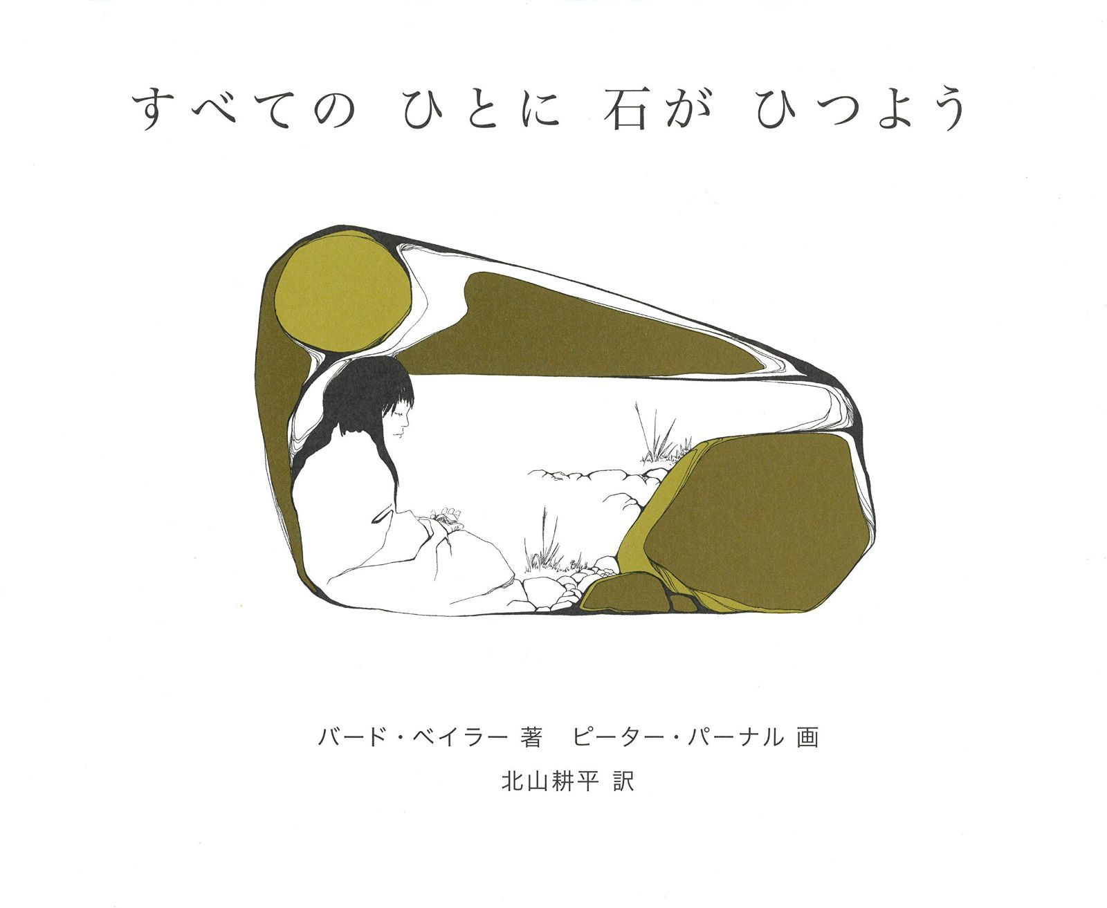 すべてのひとに石がひつよう 7,839円