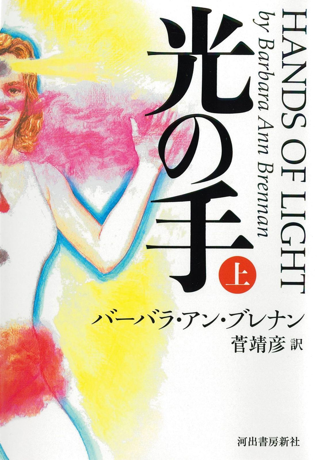 光の手 (上)