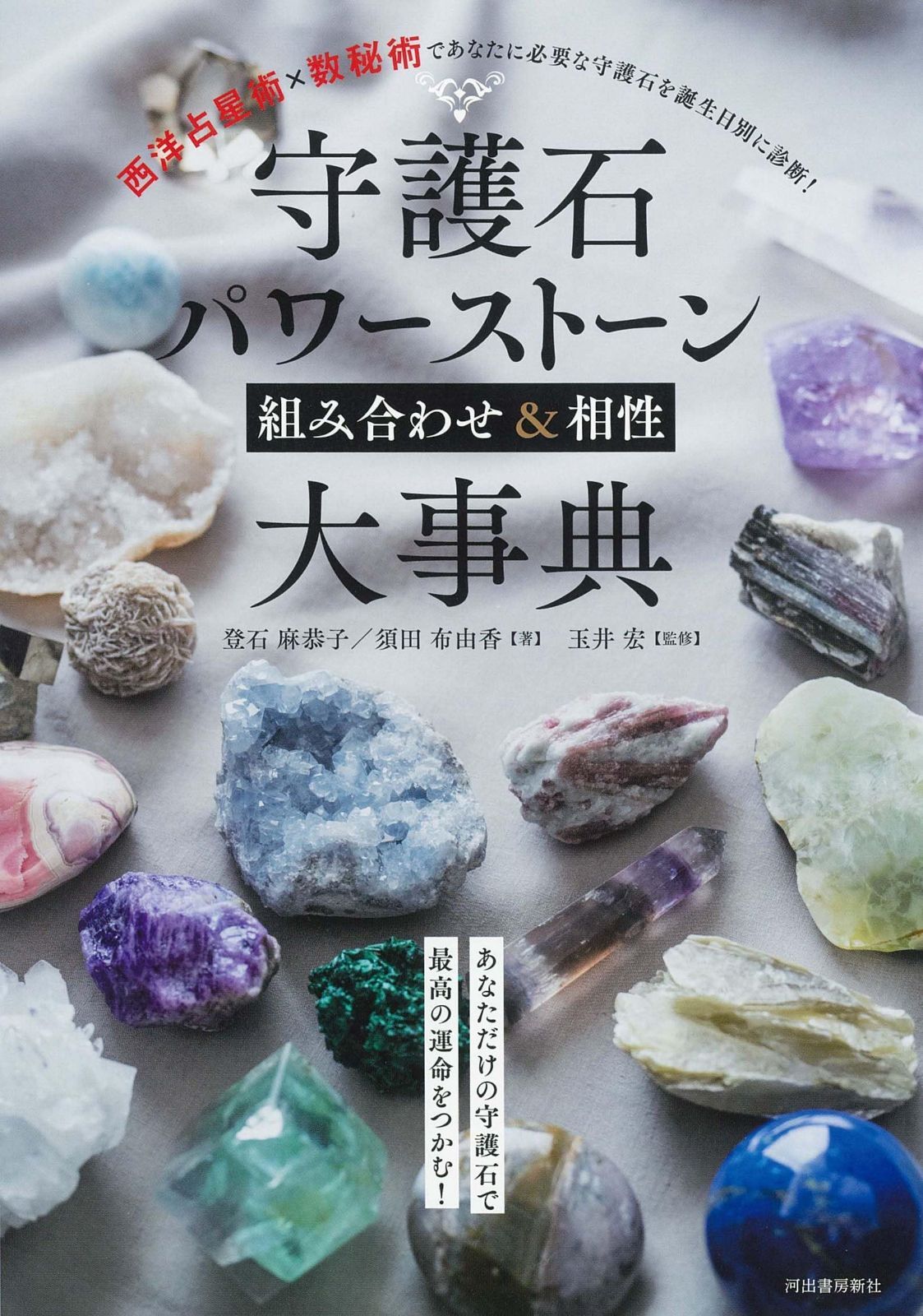 守護石パワーストーン組み合わせ&相性大事典