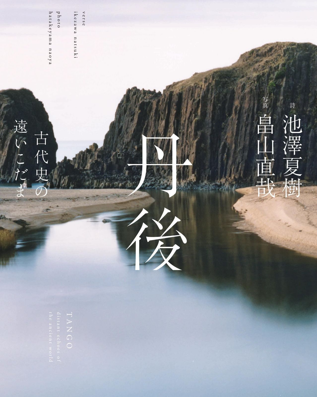 丹後 :古代史の遠いこだま